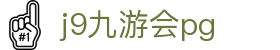 j9九游会pg - j9老哥俱乐部 - 【app下载中心】
